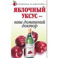 russische bücher: Ляхова К.А. - Яблочный уксус - ваш домашний доктор