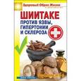 russische bücher: Малитиков П.Н. - Шиитаке против язвы, гипертонии и склероза