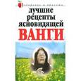 russische bücher: Светлицкая А. - Лучшие рецепты ясновидящей Ванги