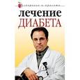 russische bücher: Савельева Ю. - Лечение диабета