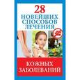 russische bücher: Голицына П. - 28 новейших способов лечения кожных заболеваний