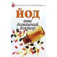 russische bücher: Щеглова А.В. - Йод - ваш домашний доктор