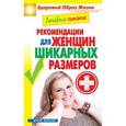 russische bücher:  - Лечебное питание. Рекомендации для женщин шикарных размеров