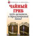 russische bücher: Щеглова А. В. - Чайный  гриб: Чудо-целитель  в  трехлитровой  банке