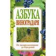 russische bücher: Игорь Демин, Алексей Крючков - Азбука виноградаря. От закладки виноградника до сбора урожая