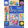 russische bücher: Гарматин А. - Оригами. Уроки для начинающих