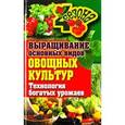 russische bücher: Шкитина Е.Н. - Выращивание основных видов овощных культур. Технология богатых урожаев