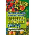 russische bücher: Жмакин М.С. - Выращивание основных видов плодовых и ягодных культур. Технология богатых урожаев