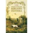 russische bücher: Лучков Г.Б. - Энциклопедия бывалого охотника