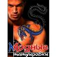 russische bücher: Петрова - Модные татуировки