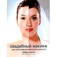 russische bücher: Джонс Р. - Свадебный макияж. Как стать восхитительной невестой