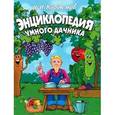 russische bücher: Курдюмов - Энциклопедия умного дачника