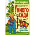 russische bücher: Курдюмов Н.И. - Иллюстрированная энциклопедия умного сада