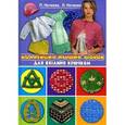 russische bücher: Нечаева П.В. - Коллекция лучших узоров для вязания крючком