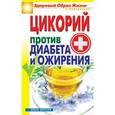 russische bücher: Куликова В.Н. - Цикорий против диабета и ожирения