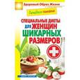 russische bücher:  - Лечебное питание. Специальные диеты для женщин шикарных размеров