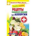 russische bücher:  - Лечебное питание. Рецепты полезного питания при аллергии