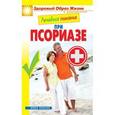 russische bücher:  - Лечебное питание. При псориазе