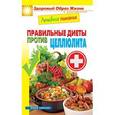 russische bücher:  - Лечебное питание. Правильные диеты против целлюлита
