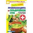 russische bücher:  - Лечебное питание. Правильная диета на сельдерейном супе. Экспресс-результат за одну неделю