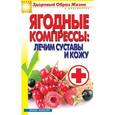 russische bücher: Куликова В.Н. - Ягодные компрессы:лечим суставы и кожу