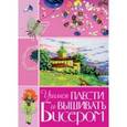 russische bücher: Белякова,Найденова,Салькова - Учимся плести и вышивать бисером