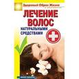 russische bücher: Фомина О.С. - Лечение волос натуральными средствами