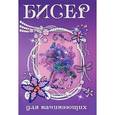 russische bücher: Ольга Белякова, Александра Найденова, Екатерина Салькова - Бисер для начинающих