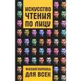 russische bücher: Клипина Т. - Физиогномика для начинающих,или читать человека,как книгу