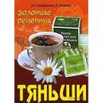 russische bücher: Сарафанов Н. - Тяньши. Путь к здоровью и долголетию