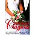 russische bücher: Поленова Т. - Современная свадьба. Как и кого пригласить