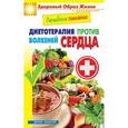 russische bücher:  - Лечебное питание. Диетотерапия против болезней сердца