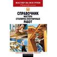 russische bücher: Серикова Г.А. - Справочник мастера столярно-плотничных работ
