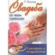 russische bücher: Поленова - Свадьба по всем правилам.