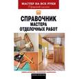 russische bücher: Захарченко В.В. - Мастер на все руки.Справочник мастера отделочных работ