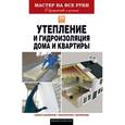 russische bücher: Колосов Е.В. - Мастер на все руки.Утепление и гидроизоляция дома и квартиры