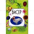 russische bücher: Осадченко В. - Бисер