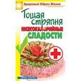 russische bücher: Ермакова С.О. - Тощая стряпня. Низкокалорийные сладости