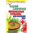 russische bücher: Яковлева О.В. - Тощая стряпня. Витаминные бульоны для снижения веса