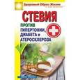 russische bücher: Нариньяни Г.М. - Стевия против гипертонии, диабета и атеросклероза