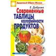 russische bücher: Доброва Е. В. - Современные таблицы калорийности продуктов