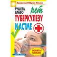 russische bücher: Блаво Р. - Советы Блаво. НЕТ туберкулезу и астме