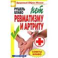 russische bücher: Блаво Р. - Советы Блаво. НЕТ ревматизму и артриту