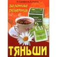 russische bücher: Сарафанов Н. - Золотые рецепты Тянь-Ши