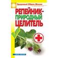 russische bücher: Филатова С.В. - Репейник - природный целитель