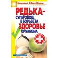 russische bücher: Зайцева И.А. - Редька - суперовощ в борьбе за здоровье организма