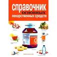 russische bücher: Иевлева А.А. - Справочник основных лекарственных средств