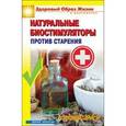 russische bücher: Романовский А. - Натуральные биостимуляторы против старения