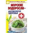 russische bücher: Нариньяни Г.М. - Морские водоросли-аккумулятор здоровья