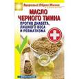 russische bücher: Фомина О.С. - Масло черного тмина против диабета, лишнего веса и ревматизма